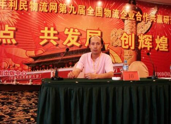 原公司法人代表出席全国物流会议讲话