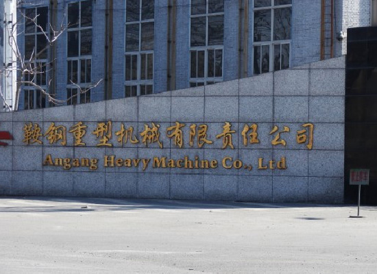 鞍钢重型机械有限责任公司外景