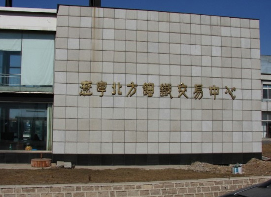辽宁北方钢铁交易中心图片