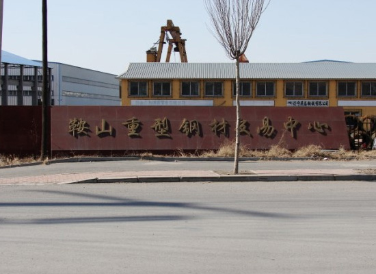 鞍山重型钢材交易中心