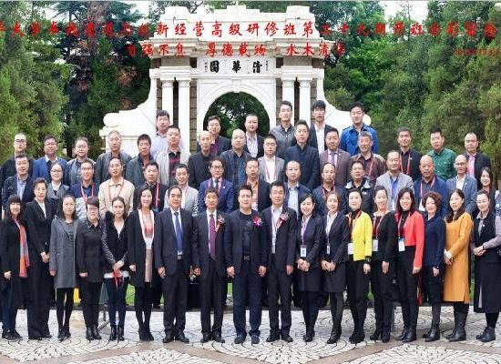 清华大学企业家进修班留影