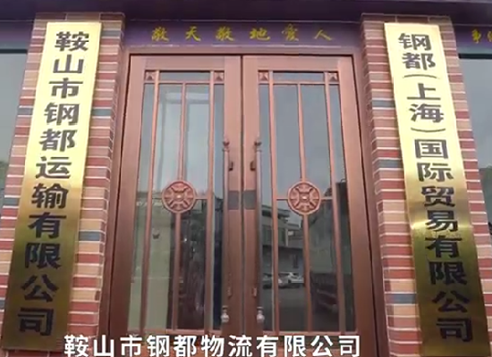 鞍山市钢都物流有限公司专题片